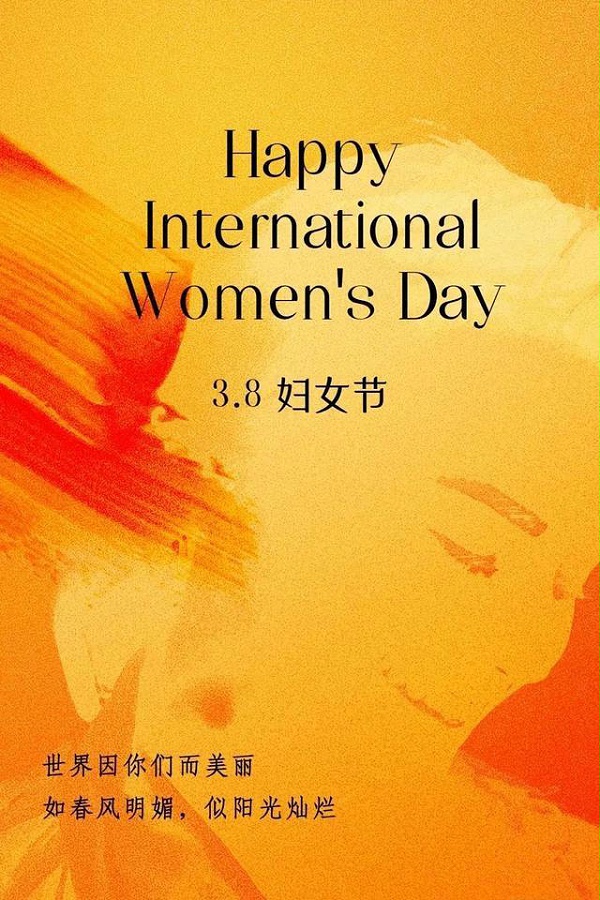 三八妇女节