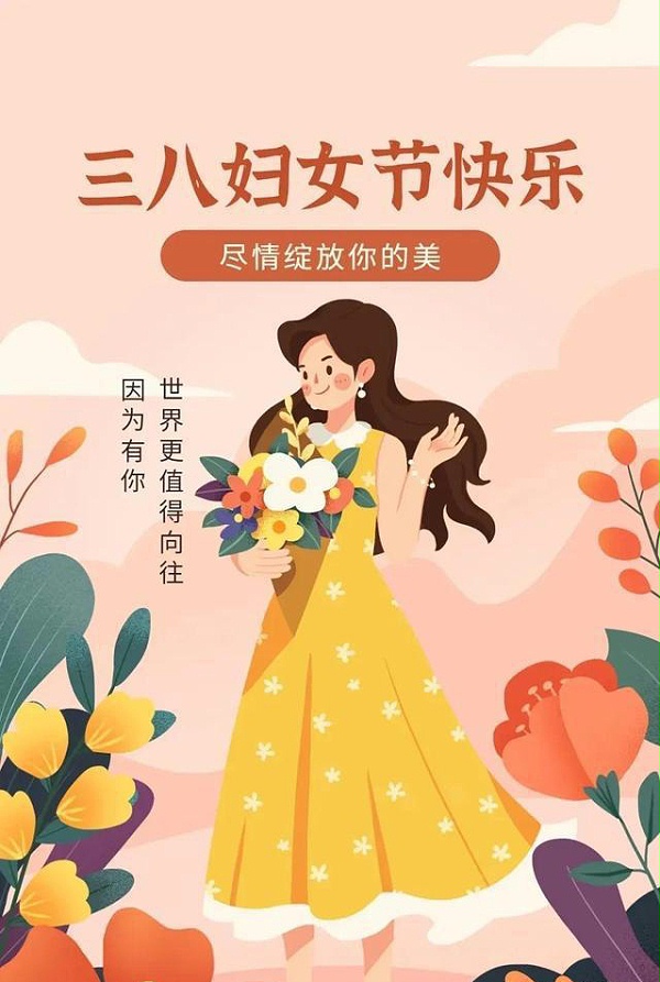 三八妇女节