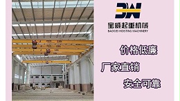 桥式起重机质量可靠且价格合理-宝威起重