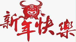 宝威起重致全体客户2021年牛年大吉