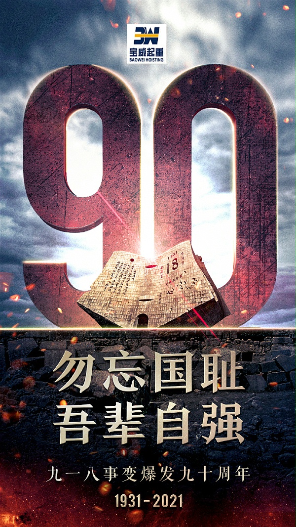 勿忘九一八