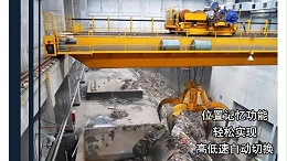 冬季如何对抓斗起重机做好维护保养的工作[宝威起重]