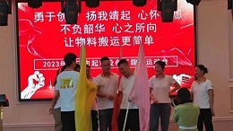 戮力同心，扬我宝威——室内趣味运动会