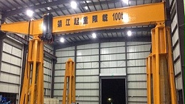 液压门式起重机结构设计的核心优势
