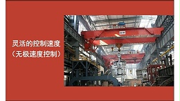 极端环境下，宝威“冶金起重机”使用起来也是得心应手