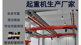 KBK轨道的选购及使用基本常识【宝威】
