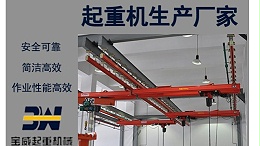 起重机厂家怎样生产客户满意的桥式起重机
