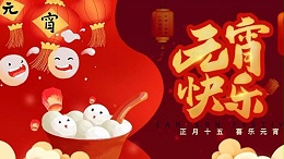 今日正月十五，宝威起重陪您闹元宵
