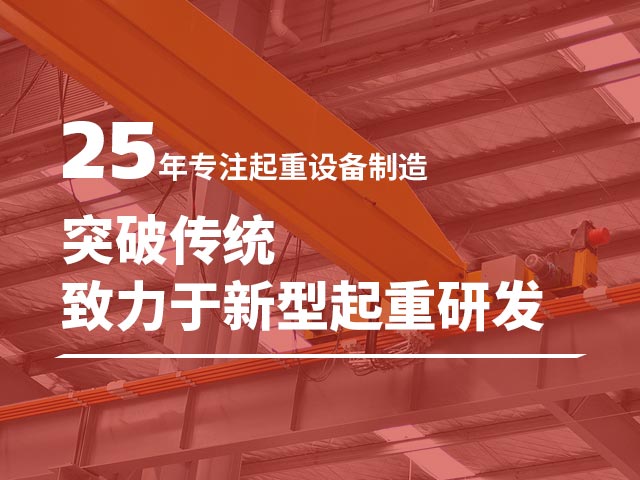 靖起起重25年专注起重设备制造