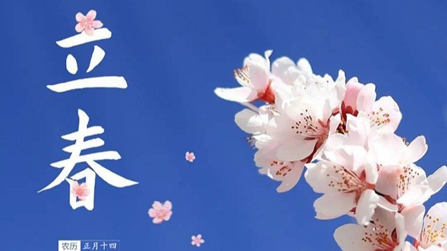 今日立春 愿一切美好如期而至