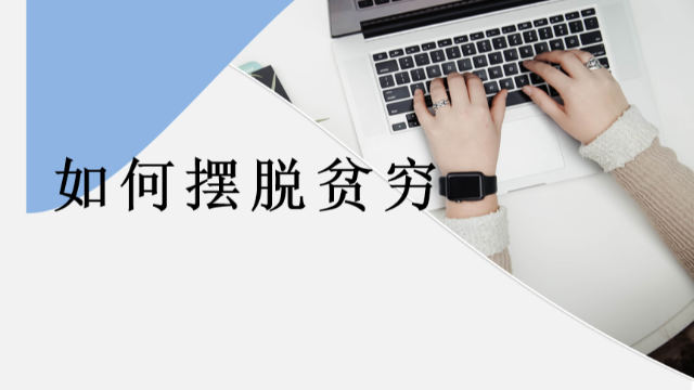 关于“如何摆脱贫穷”的主题分享