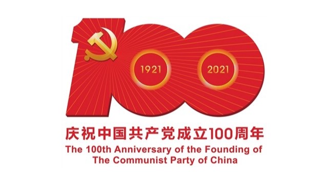 热烈庆祝建党100周年