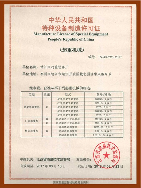 特种设备制造许可证悬臂、桥、门式