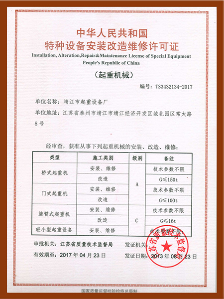 安装改造维修许可证