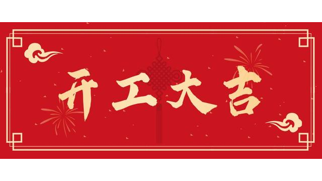 宝威起重祝您开工大吉，兔年大吉！