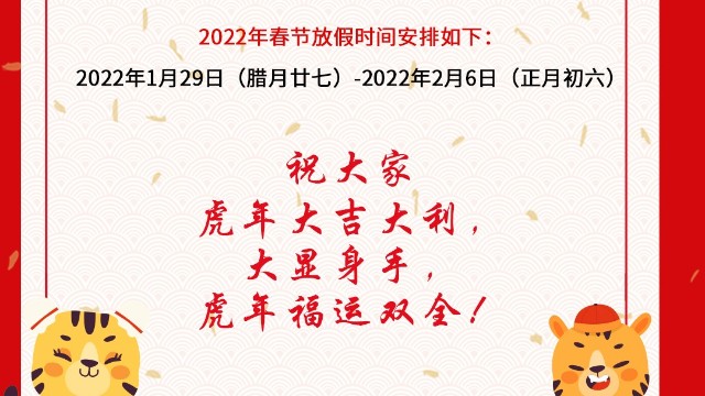 宝威起重祝大家虎年大吉，福运双全